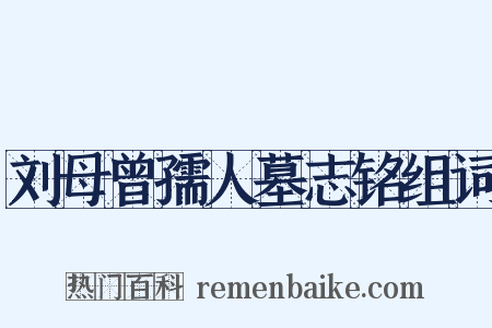刘母曾孺人墓志铭组词是什么意思的图片